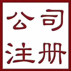 苏州园区代办公司注册